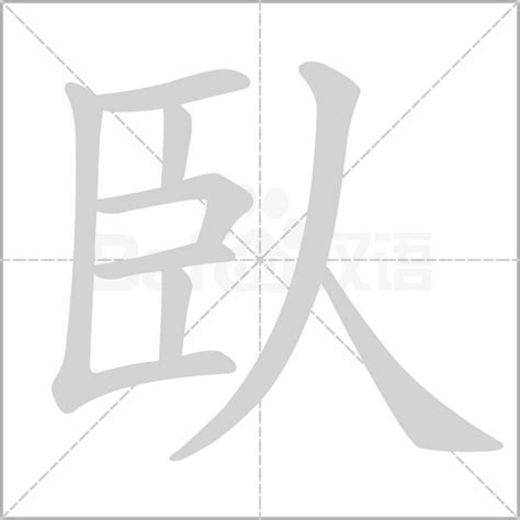 臥的成語有什麼|帶有臥字的成語